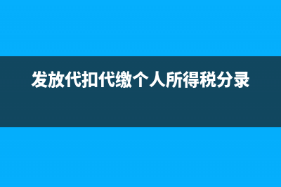 发放代扣代缴个税手续费返还的政策(发放代扣代缴个人所得税分录)