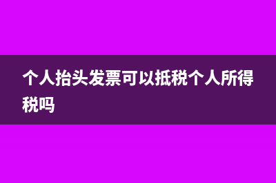 个人抬头发票可以开英文名字吗(个人抬头发票可以抵税个人所得税吗)