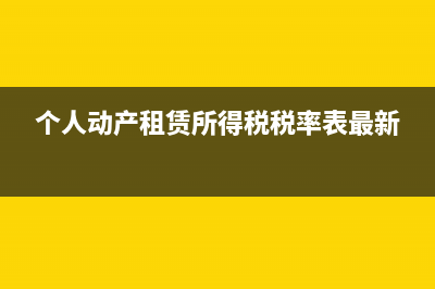 个人动产租赁所涉及的税率有哪些(个人动产租赁所得税税率表最新)