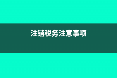 税务注销时需关注财务报表那些指标(注销税务注意事项)