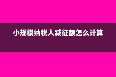 小规模纳税人减半征收是本月减半吗(小规模纳税人减征额怎么计算)