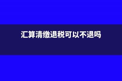 汇算清缴调增的管理费用怎么做分录(汇算清缴调增的金额,如何做会计分录)