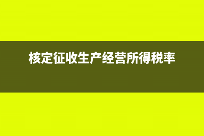 核定征收生产经营个人所得税计算方法(核定征收生产经营所得税率)