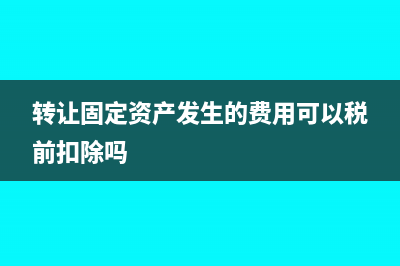 转让固定资产发生的损失计入哪个科目(转让固定资产发生的费用可以税前扣除吗)