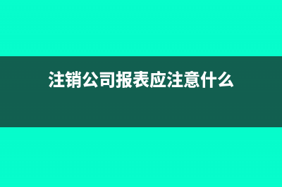 注销公司时报表中的预付账款怎么处理(注销公司报表应注意什么)