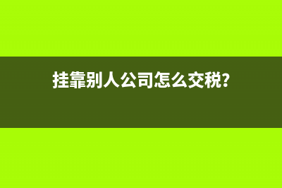 挂靠别人公司怎么交税？