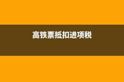 滴滴出行发票可以抵扣吗?(滴滴出行发票可以抵扣进项税吗)