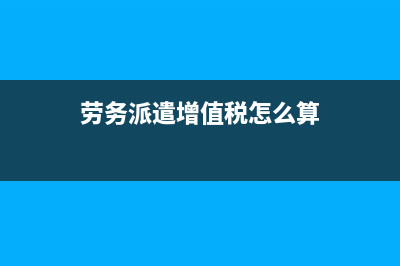 劳务派遣增值税差额征税的税率(劳务派遣增值税怎么算)