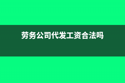 劳务公司代发工资个税账务处理(劳务公司代发工资合法吗)