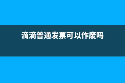 滴滴普通发票可以抵扣吗?(滴滴普通发票可以作废吗)