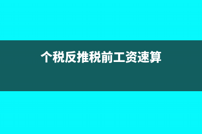 个税反推税前工资怎么计算?(个税反推税前工资速算)