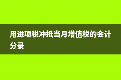 用进项税冲抵当月增值税的会计分录