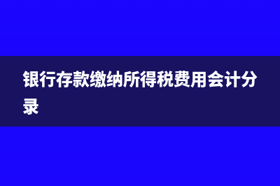 小企业会计准则所得税汇算清缴退税分录(小企业会计准则以前年度损益调整)