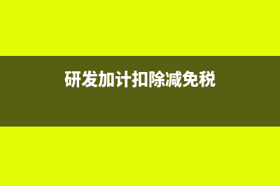 研发加计扣除减免的所得税如何入账(研发加计扣除减免税)