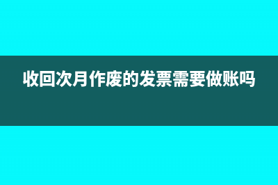 收回次月作废的发票需要做账吗