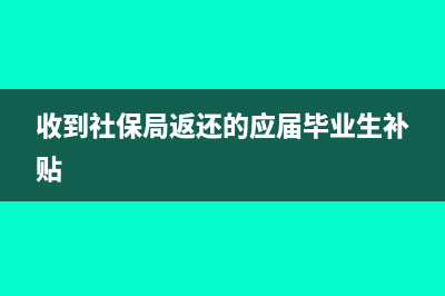 收到社保局返还失业保险怎么做账(收到社保局返还的应届毕业生补贴)