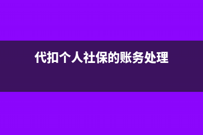 代扣个人社保的部分可以做其他应付款吗(代扣个人社保的账务处理)