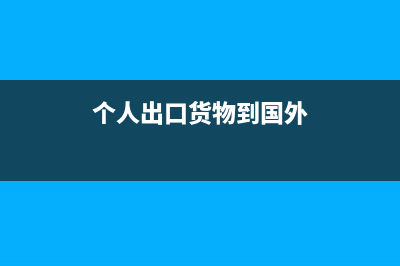 个人出口货物可否进行退税?(个人出口货物到国外)
