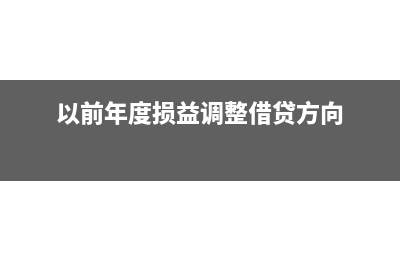 以前年度损益调整必须要在借方吗(以前年度损益调整借贷方向)
