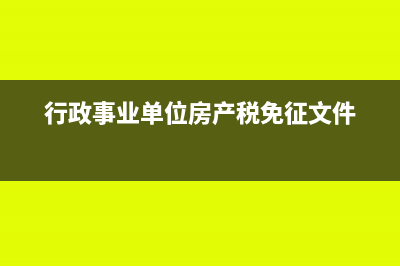 行政事业单位房屋建筑物折旧年限(行政事业单位房产税免征文件)
