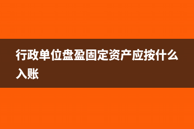 融资性售后回租固定资产账务处理(融资性售后回租承租方出售资产为什么不缴纳增值税)