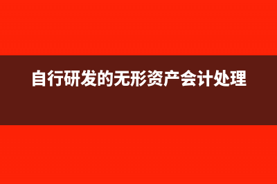 自行研发的无形资产折旧的会计处理(自行研发的无形资产会计处理)