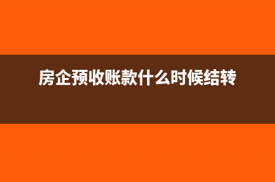 房企预收账款增值税的会计处理(房企预收账款什么时候结转)