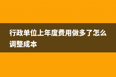 行政单位从上年的结余资金中支出会计分录怎么做？(行政单位上年度费用做多了怎么调整成本)