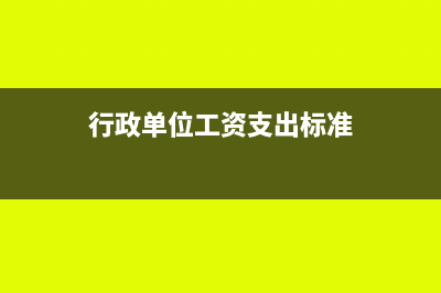 行政单位工资支出是属于什么功能科目？(行政单位工资支出标准)