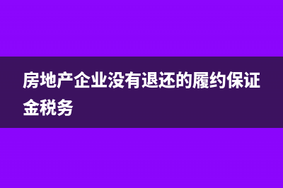 房地产企业没有成本发票所得税如何申报？(房地产企业没有退还的履约保证金税务)