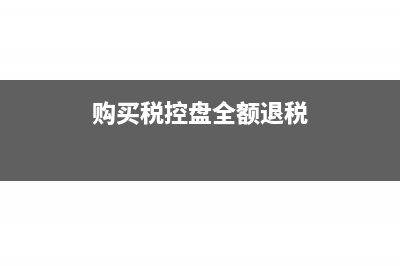 购买税控盘全额抵扣还需要备案吗(购买税控盘全额退税)