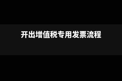 开出增值税专用发票收入如何计算(开出增值税专用发票流程)