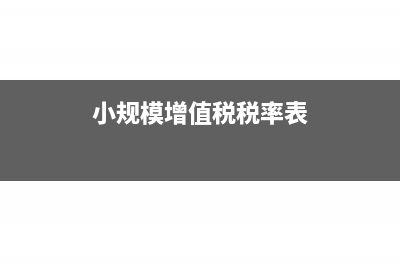 小规模增值税税控与申报表有差怎么调(小规模增值税税率表)