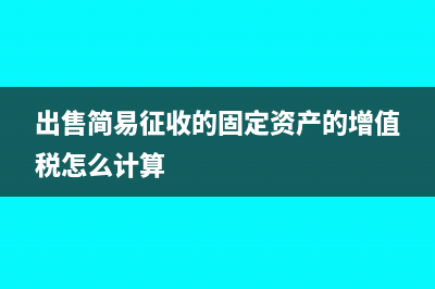 出售简易征收的固定资产的增值税怎么计算
