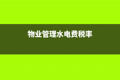 物业管理水电费如何计算缴纳增值税(物业管理水电费税率)