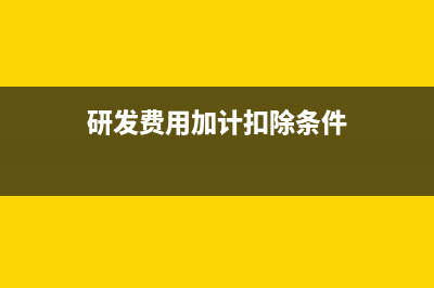 业务招待产生的住宿费可以抵扣进项税吗(业务招待产生的快递费)