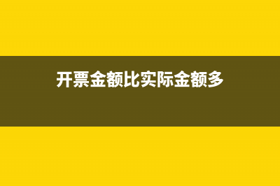 开票金额比银行收款少了几毛钱怎么账务处理(开票金额比实际金额多)