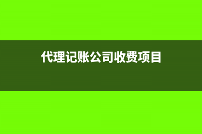 代理记账公司收到服务费会计分录(代理记账公司收费项目)