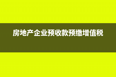 房地产企业预收款如何缴纳所得税(房地产企业预收款预缴增值税)
