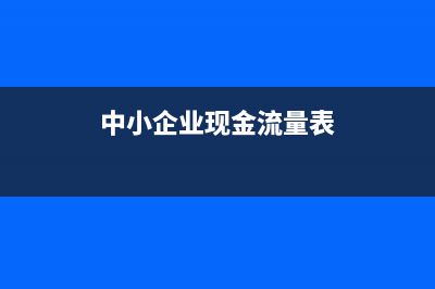 中小企业现金流量管理案例分析(中小企业现金流量表)