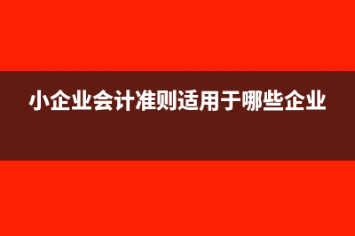小企业会计准则下预提费用的账务处理(小企业会计准则适用于哪些企业)
