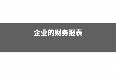 企业撤资如何缴纳企业所得税(企业撤资的所得税处理)