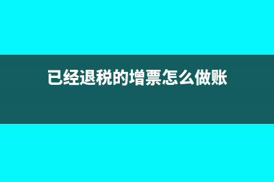 已经退税的增票还可以冲红吗(已经退税的增票怎么做账)
