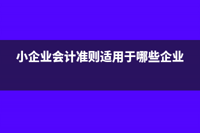 小企业前期费用包括什么科目(小企业费用包括哪些)