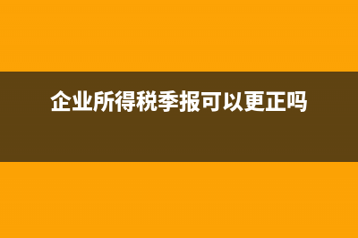 企业所得税季报利润亏损要写吗(企业所得税季报可以更正吗)