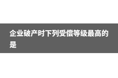 承受破产企业的房屋能否免征契税?(企业破产时下列受偿等级最高的是)