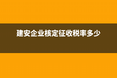 建安企业核定征收缴纳增值税处理(建安企业核定征收税率多少)