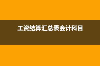 工资结算汇总表属于汇总原始凭证吗(工资结算汇总表会计科目)