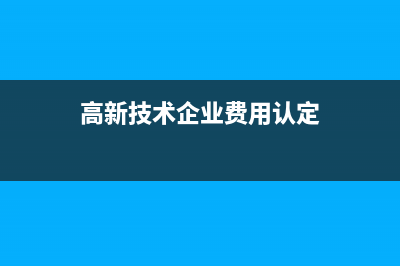 高新技术企业费用加计扣除吗(高新技术企业费用认定)