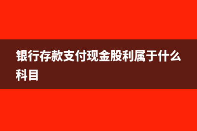 银行存款支付现金股利的会计分录(银行存款支付现金股利属于什么科目)